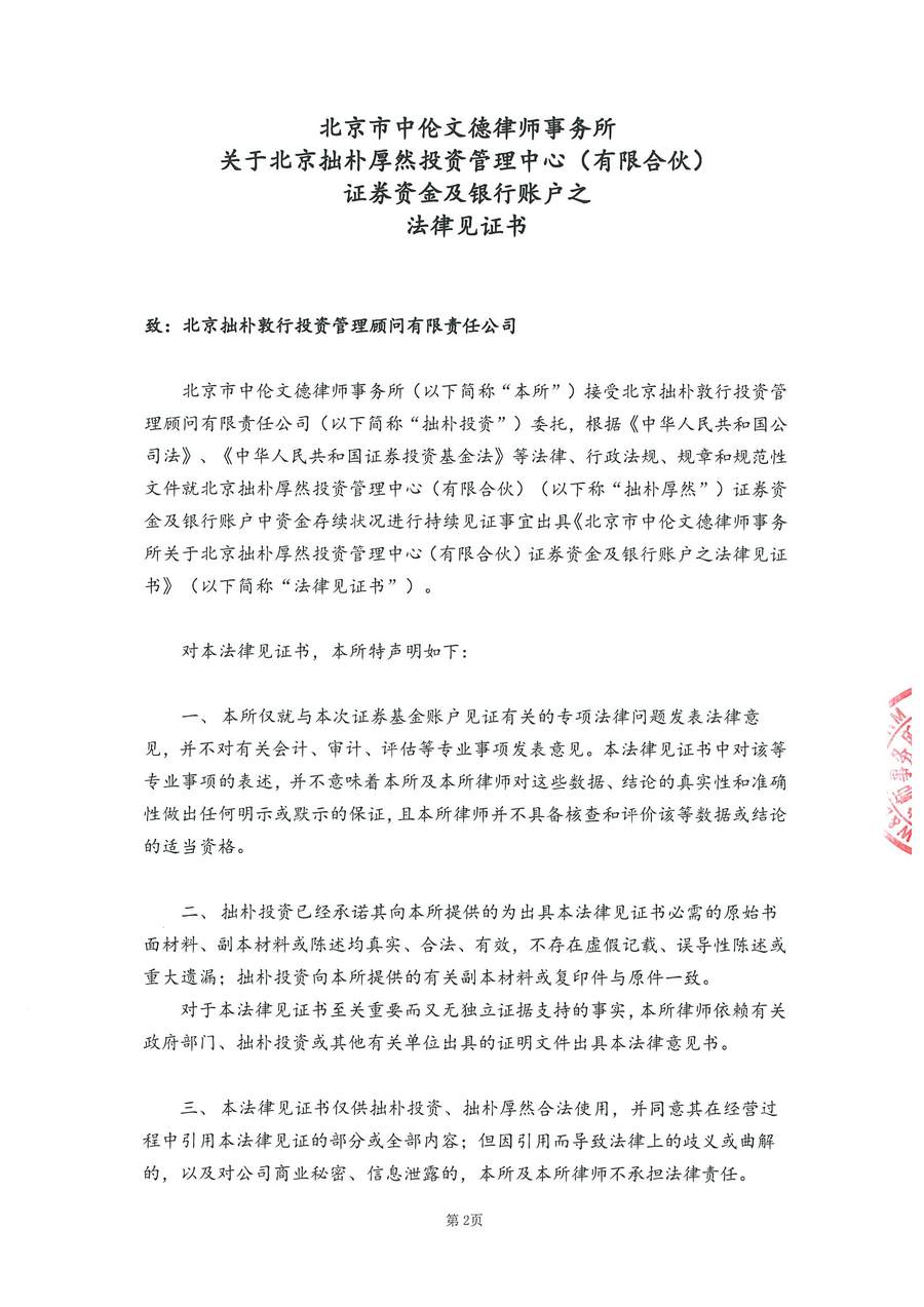 拙朴厚然见证法律意见书（见证期间：20170401-20170414）-第2页.jpg