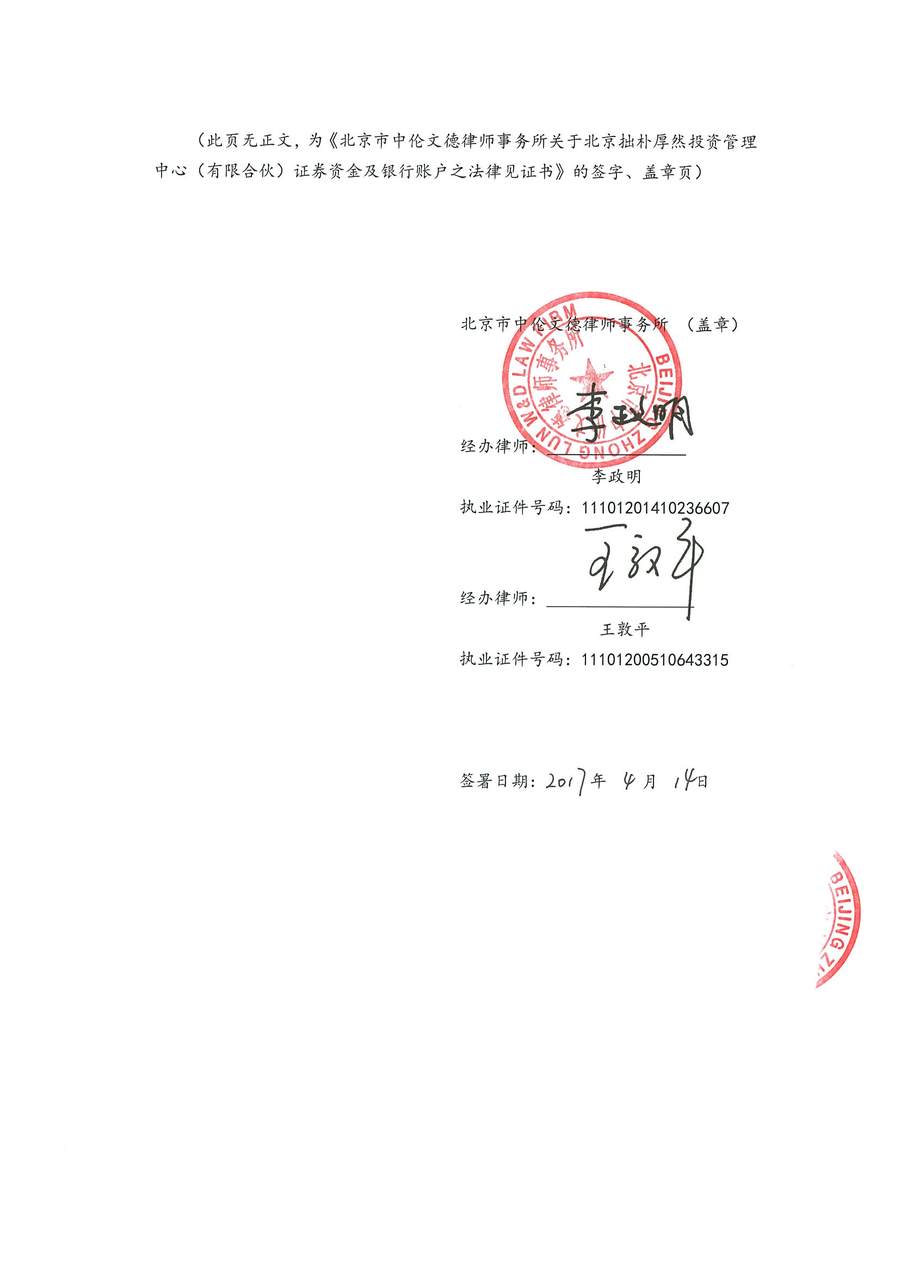 拙朴厚然见证法律意见书（见证期间：20170401-20170414）-第5页.jpg