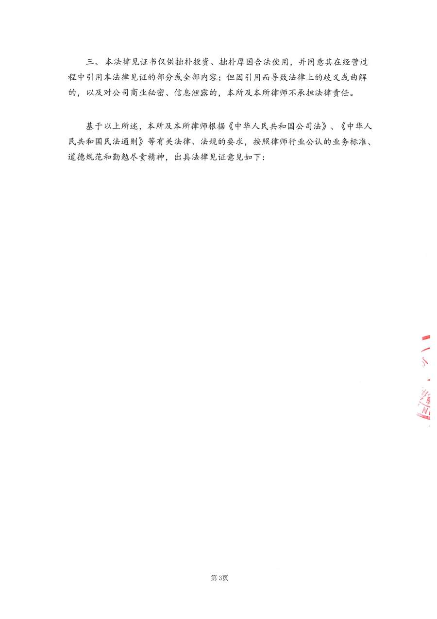 拙朴厚国见证法律意见书（见证期间：20170401-20170414）-第3页.jpg