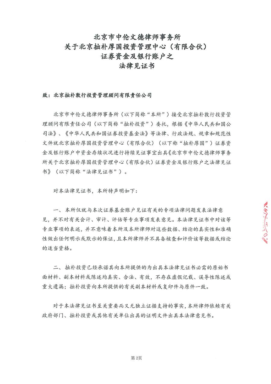 拙朴厚国见证法律意见书（见证期间：20170401-20170414）-第2页.jpg