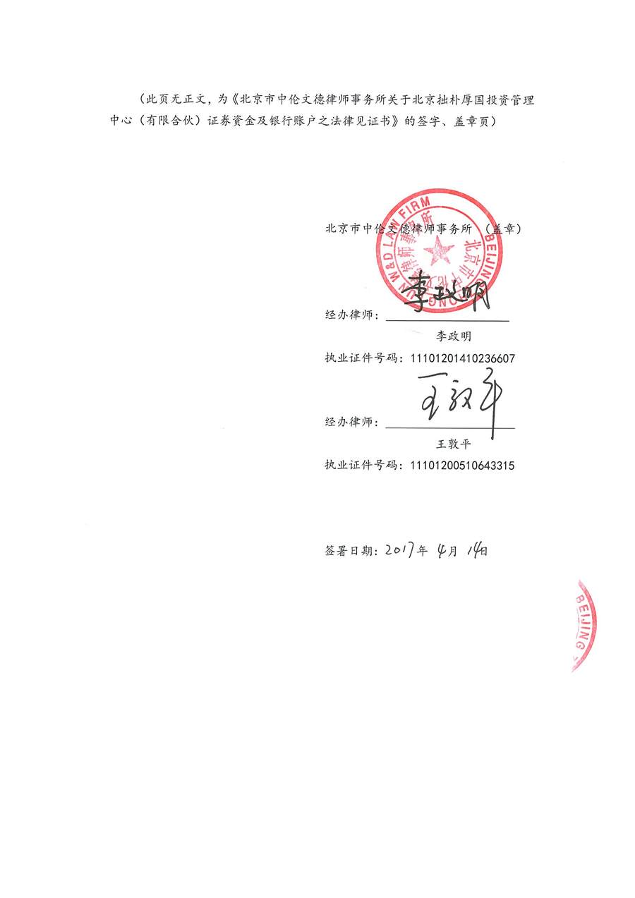 拙朴厚国见证法律意见书（见证期间：20170401-20170414）-第6页.jpg