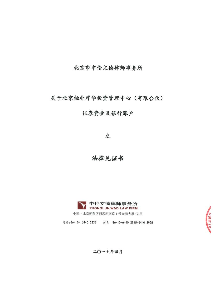 拙朴厚华见证法律意见书（见证期间：20170401-20170427）-第1页.jpg