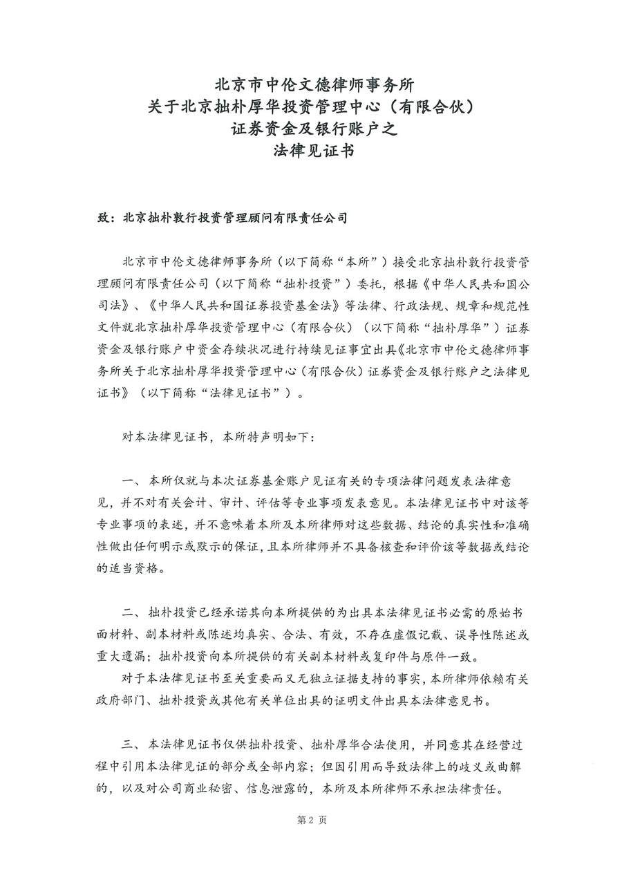 拙朴厚华见证法律意见书（见证期间：20170401-20170427）-第2页.jpg