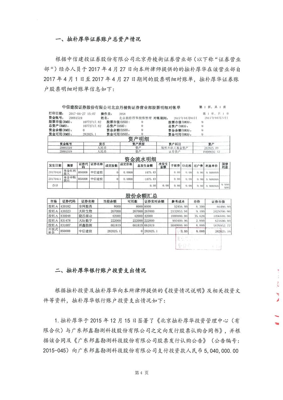 拙朴厚华见证法律意见书（见证期间：20170401-20170427）-第4页.jpg