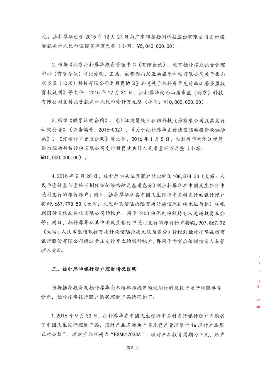 拙朴厚华见证法律意见书（见证期间：20170401-20170427）-第5页.jpg