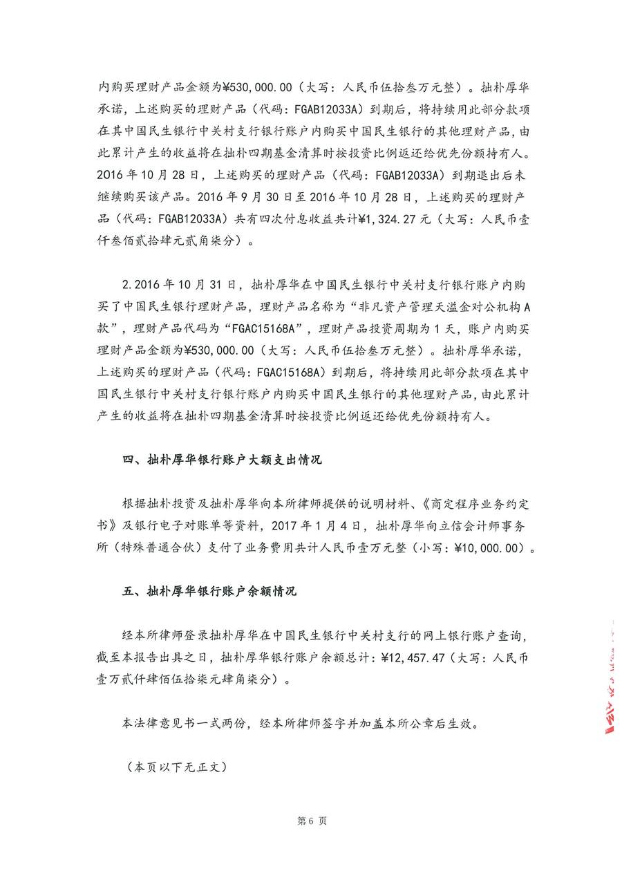 拙朴厚华见证法律意见书（见证期间：20170401-20170427）-第6页.jpg