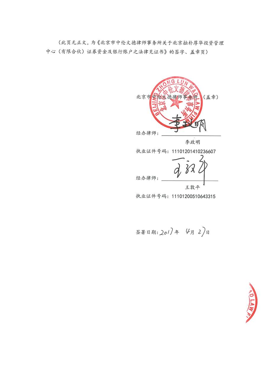 拙朴厚华见证法律意见书（见证期间：20170401-20170427）-第7页.jpg