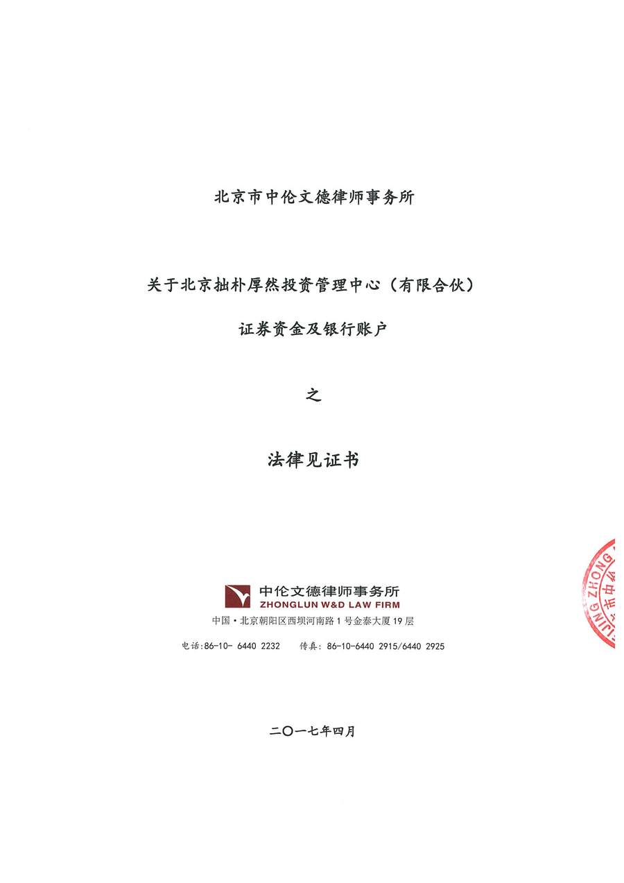 拙朴厚然见证法律意见书（见证期间：20170415-20170427）-第1页.jpg