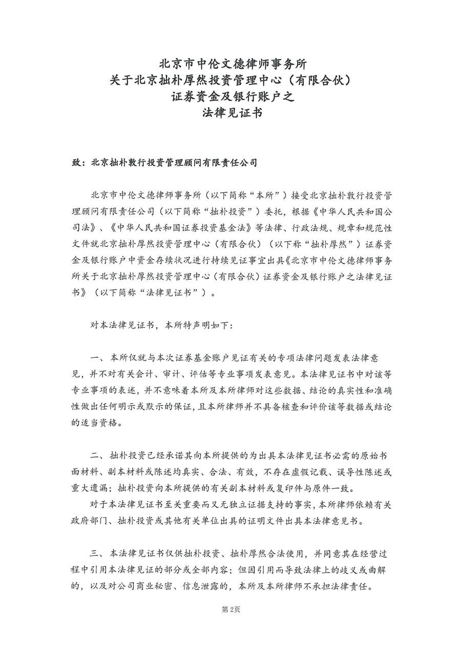 拙朴厚然见证法律意见书（见证期间：20170415-20170427）-第2页.jpg