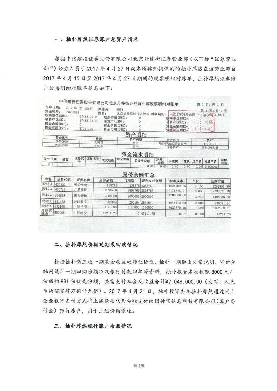 拙朴厚然见证法律意见书（见证期间：20170415-20170427）-第4页.jpg