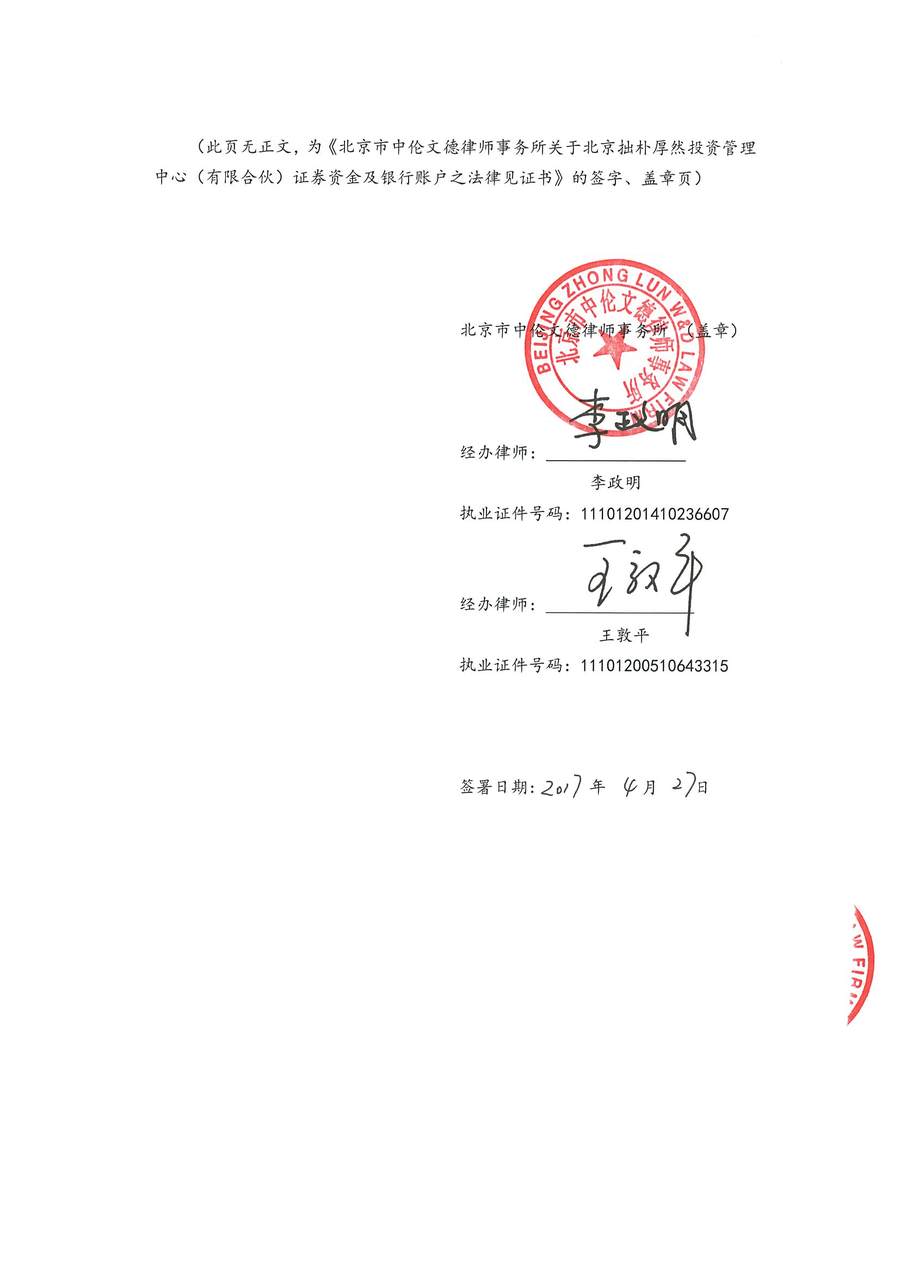 拙朴厚然见证法律意见书（见证期间：20170415-20170427）-第6页.jpg