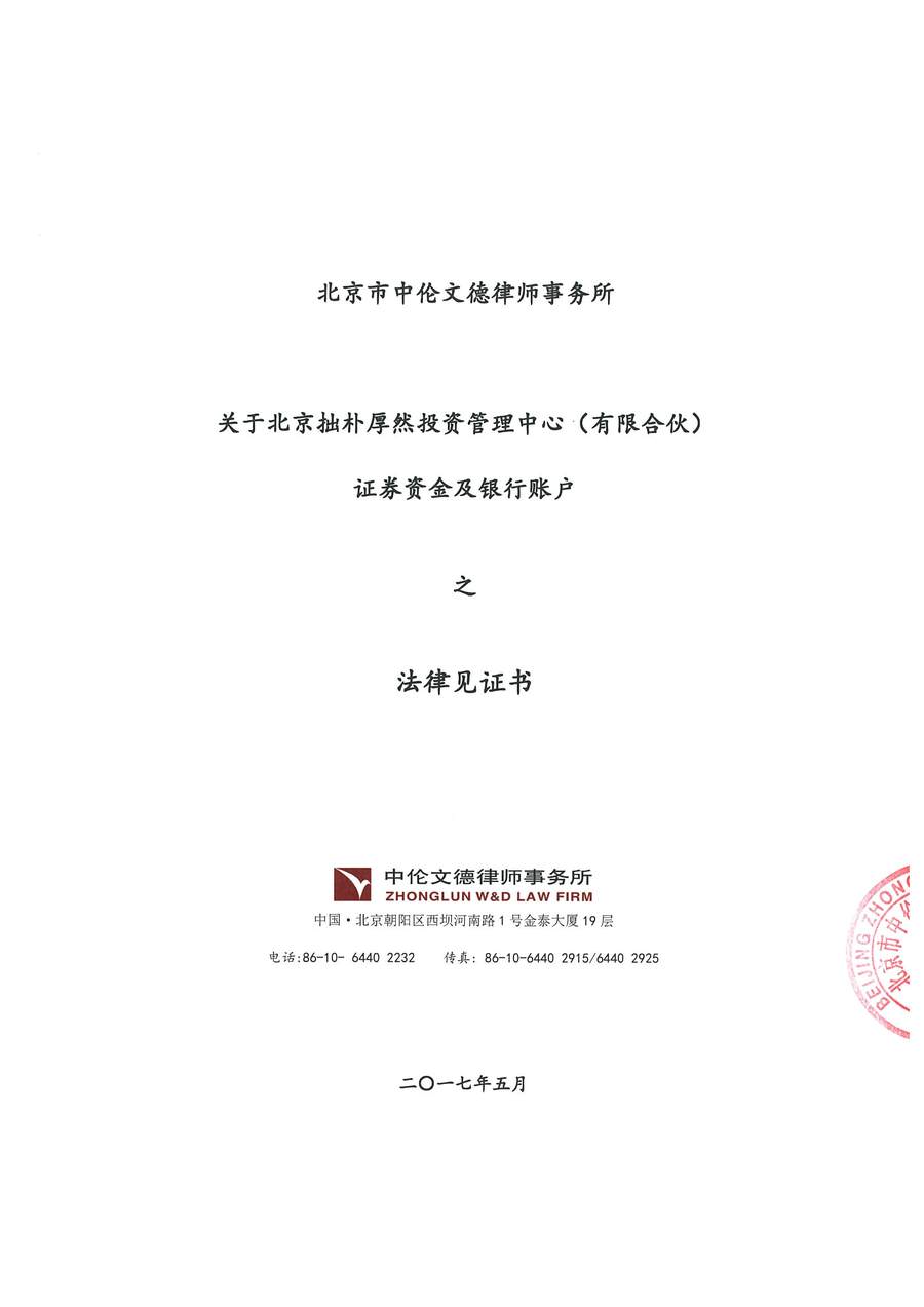 拙朴厚然见证法律意见书（见证期间：20170501-20170515）-第1页.jpg