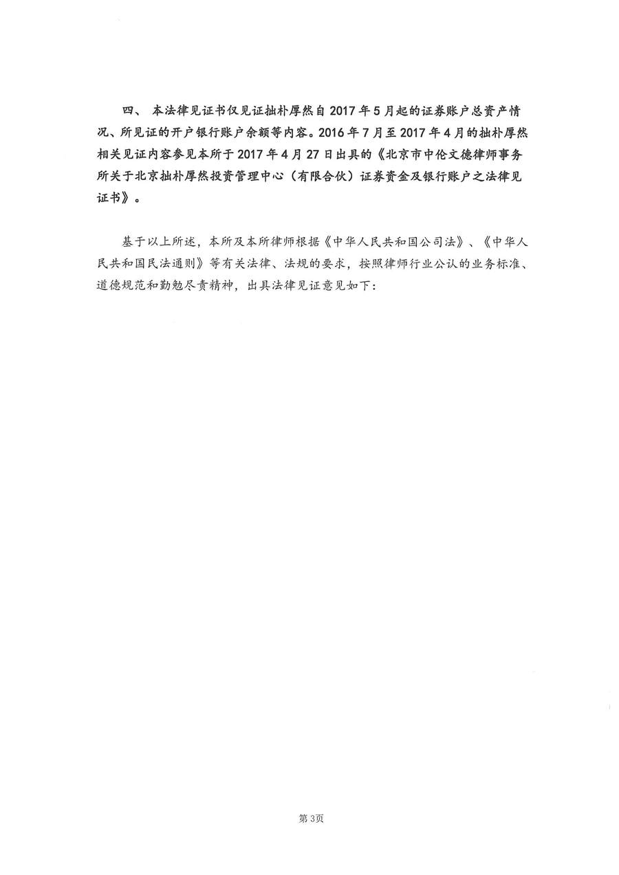 拙朴厚然见证法律意见书（见证期间：20170501-20170515）-第3页.jpg