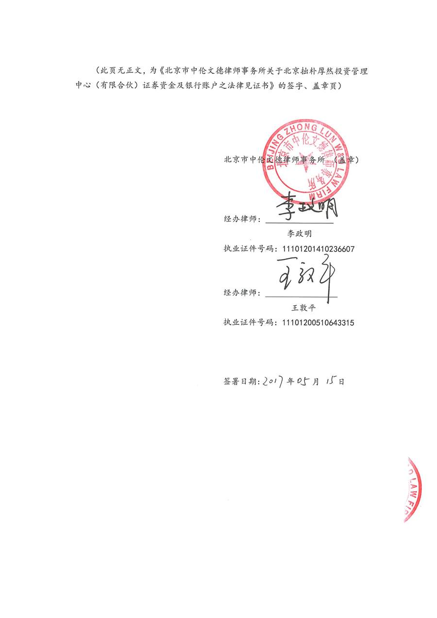 拙朴厚然见证法律意见书（见证期间：20170501-20170515）-第6页.jpg