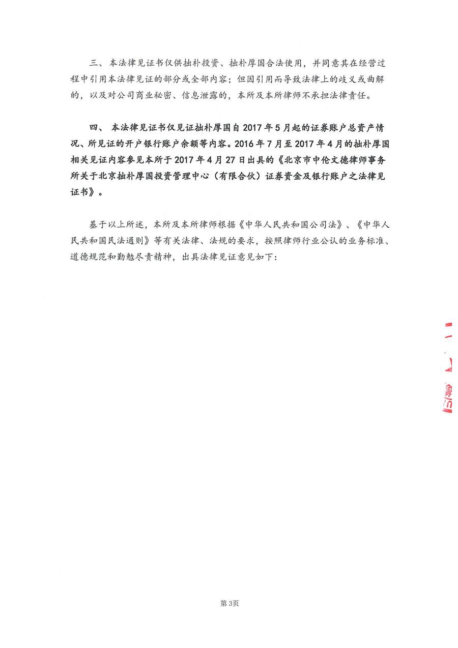 拙朴厚国见证法律意见书（见证期间：20170516-20170531）-第3页.jpg