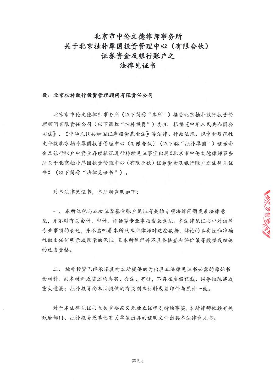 拙朴厚国见证法律意见书（见证期间：20170516-20170531）-第2页.jpg