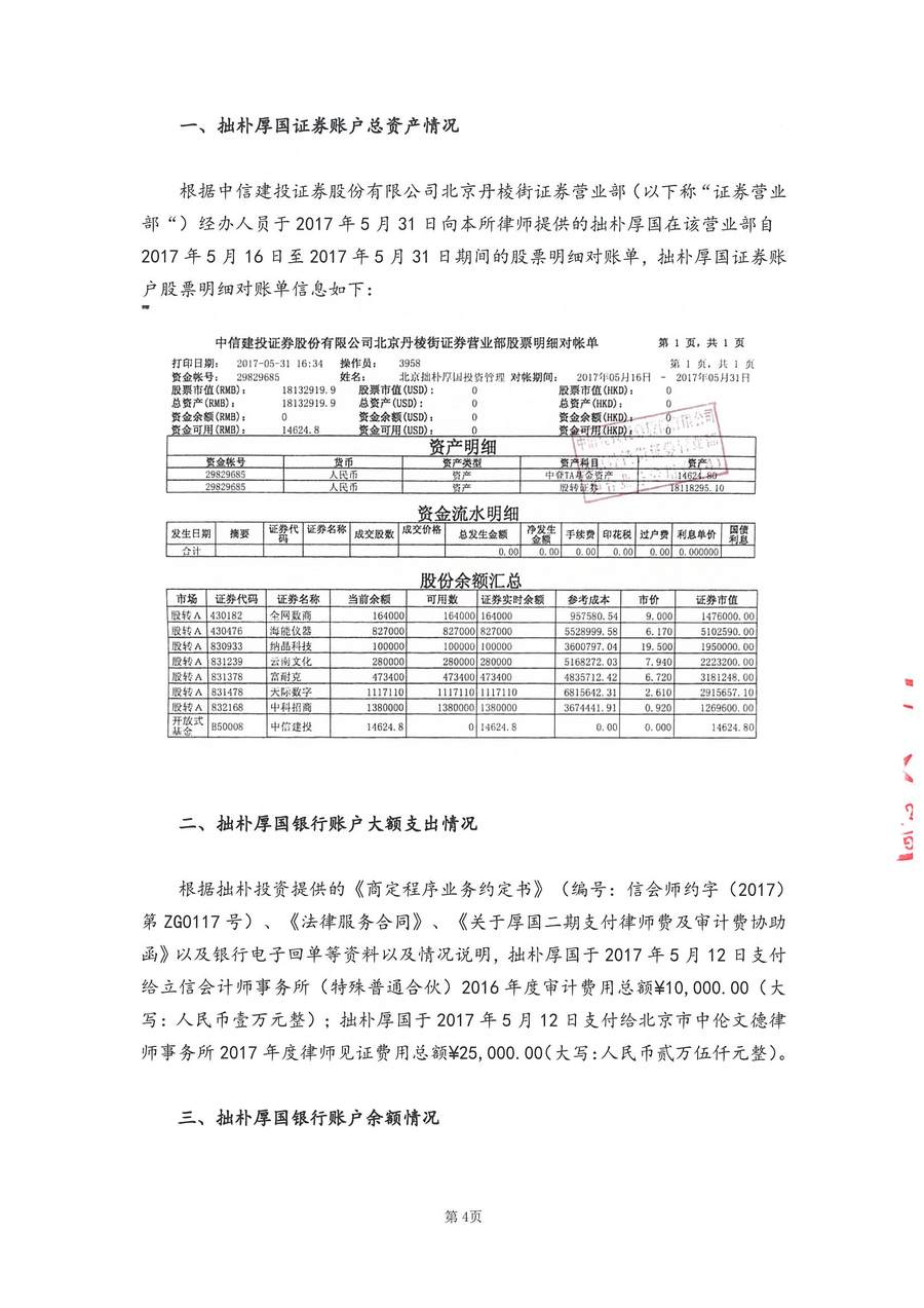 拙朴厚国见证法律意见书（见证期间：20170516-20170531）-第4页.jpg