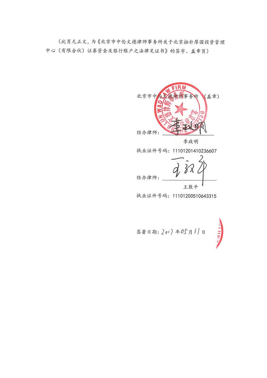 拙朴厚国见证法律意见书（见证期间：20170516-20170531）-第6页.jpg