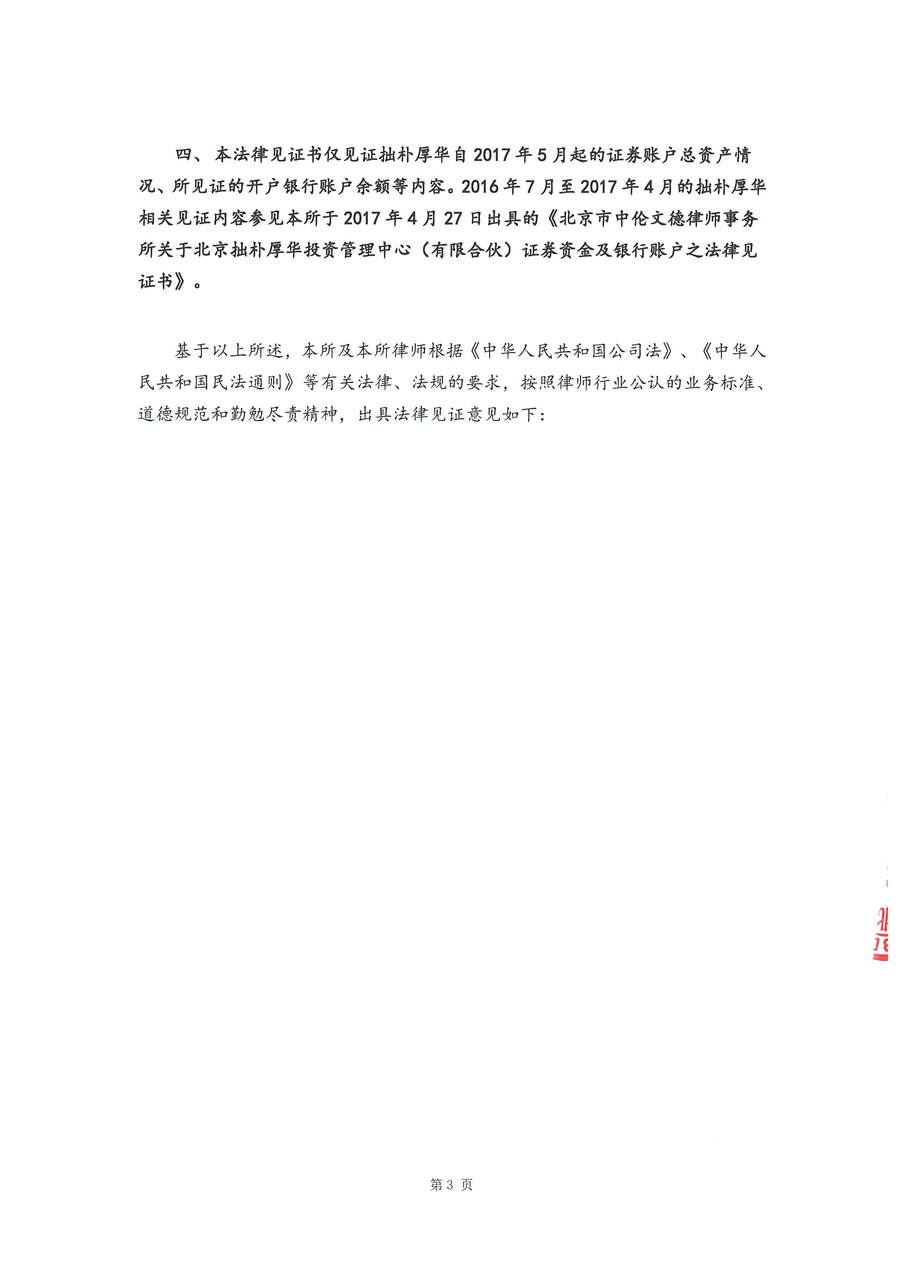 拙朴厚华见证法律意见书（见证期间：20170501-20170531）-第3页.jpg