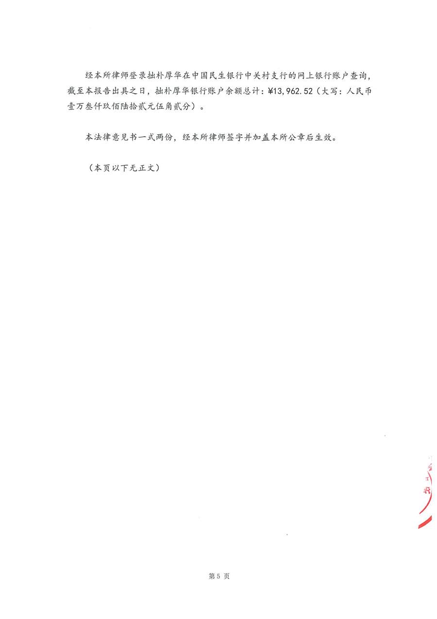 拙朴厚华见证法律意见书（见证期间：20170501-20170531）-第5页.jpg