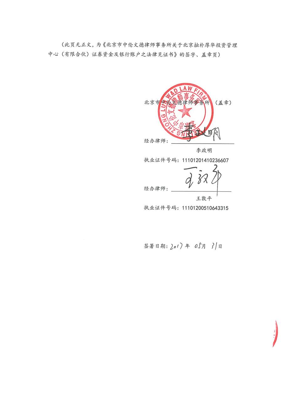 拙朴厚华见证法律意见书（见证期间：20170501-20170531）-第6页.jpg