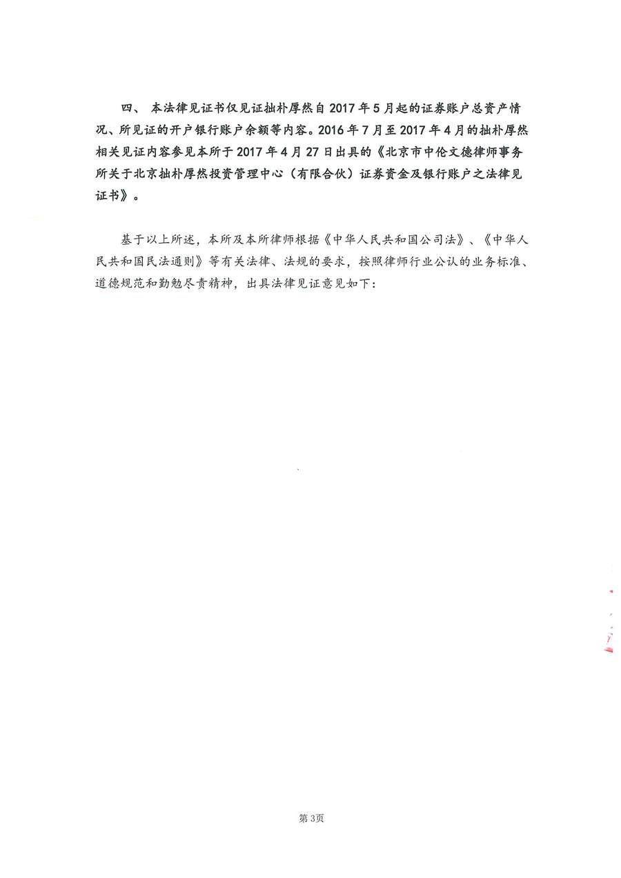 拙朴厚然见证法律意见书（见证期间：20170516-20170531）-第3页.jpg