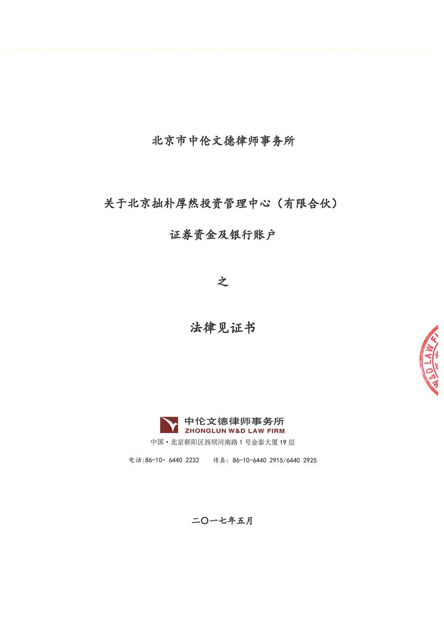 拙朴厚然见证法律意见书（见证期间：20170516-20170531）-第1页.jpg