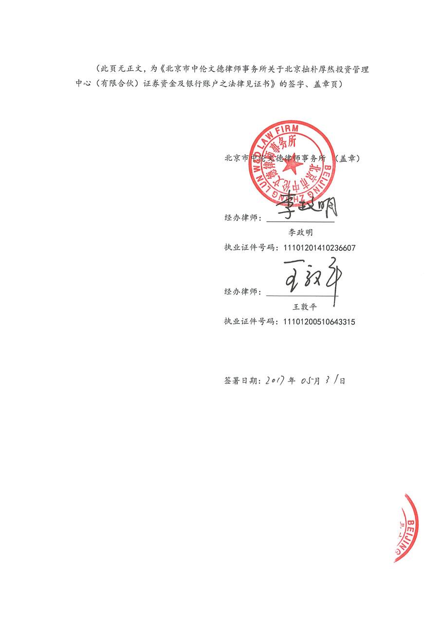 拙朴厚然见证法律意见书（见证期间：20170516-20170531）-第6页.jpg