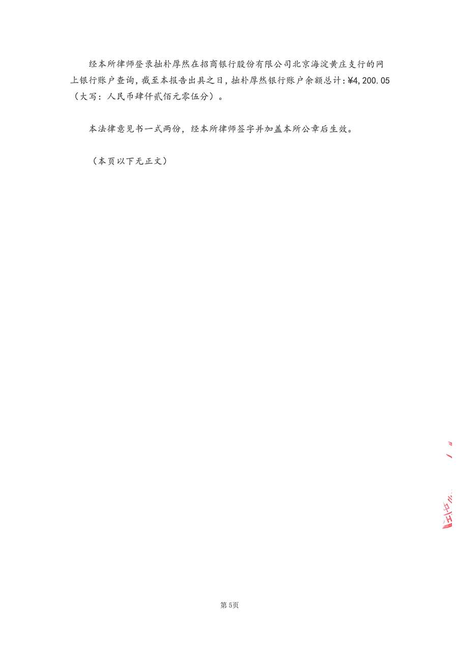 拙朴厚然见证法律意见书（见证期间：20170516-20170531）-第5页.jpg