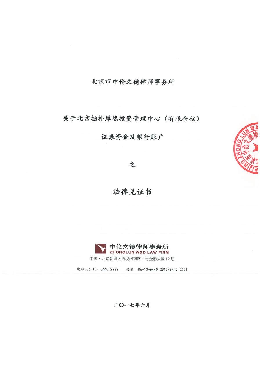 拙朴厚然见证法律意见书(见证期间:20170601-20170615)-第1页.jpg