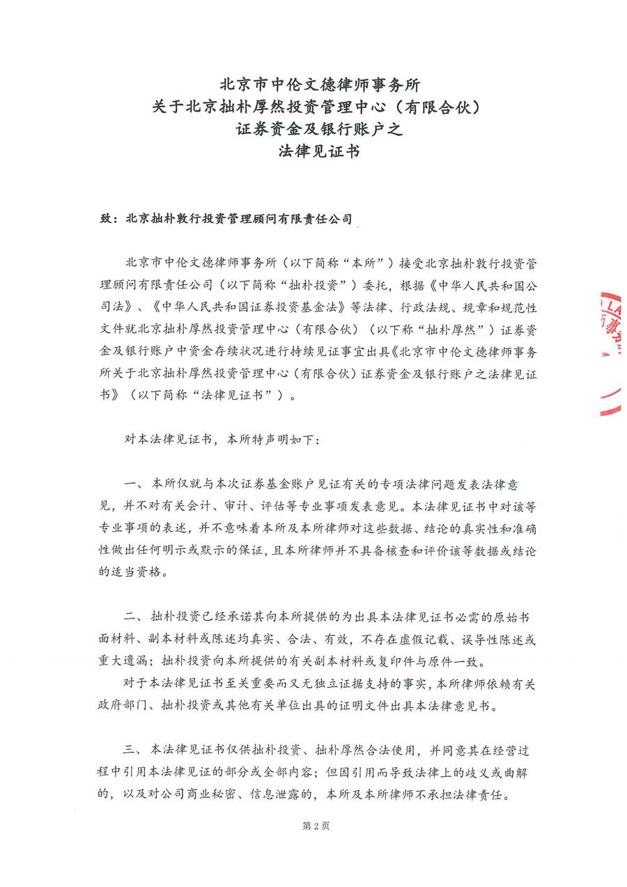 拙朴厚然见证法律意见书(见证期间:20170601-20170615)-第2页.jpg