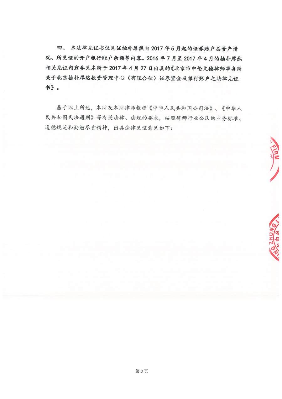 拙朴厚然见证法律意见书(见证期间:20170601-20170615)-第3页.jpg