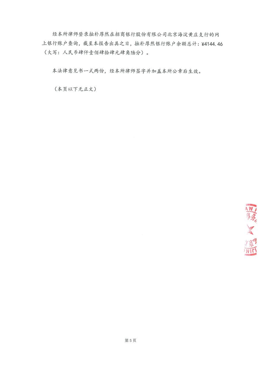 拙朴厚然见证法律意见书(见证期间:20170601-20170615)-第5页.jpg