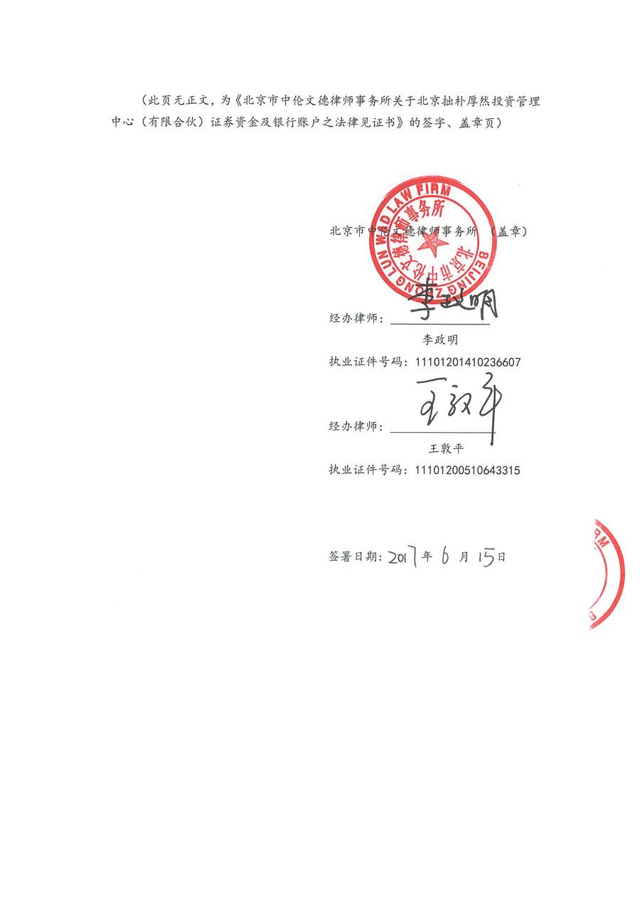 拙朴厚然见证法律意见书(见证期间:20170601-20170615)-第6页.jpg
