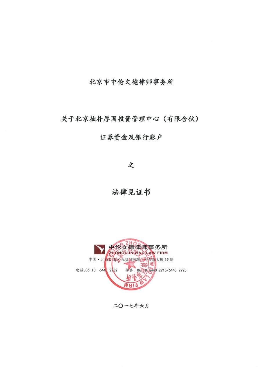 拙朴厚国见证法律意见书（见证期间：20170616-20170629）-第1页.jpg