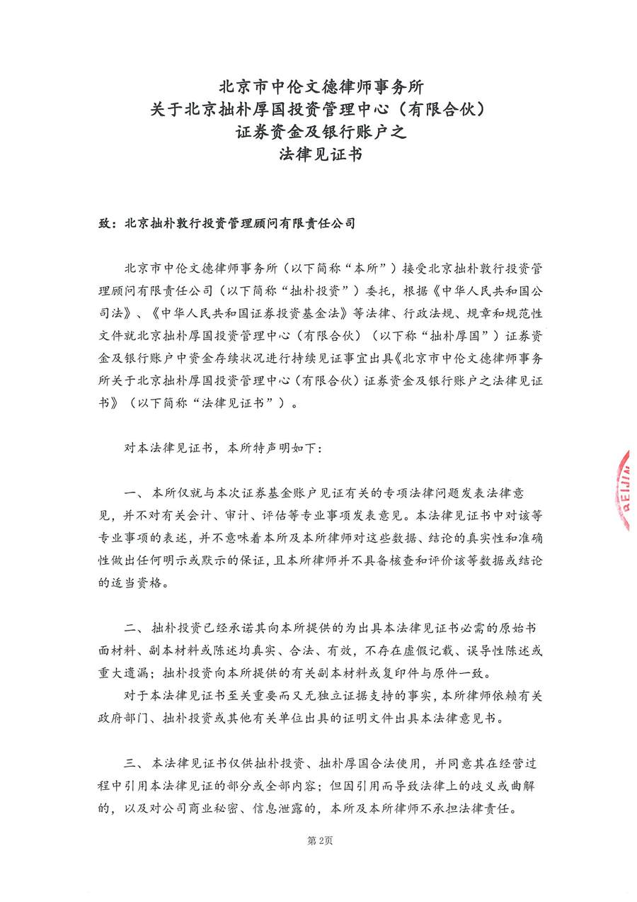 拙朴厚国见证法律意见书（见证期间：20170616-20170629）-第2页.jpg
