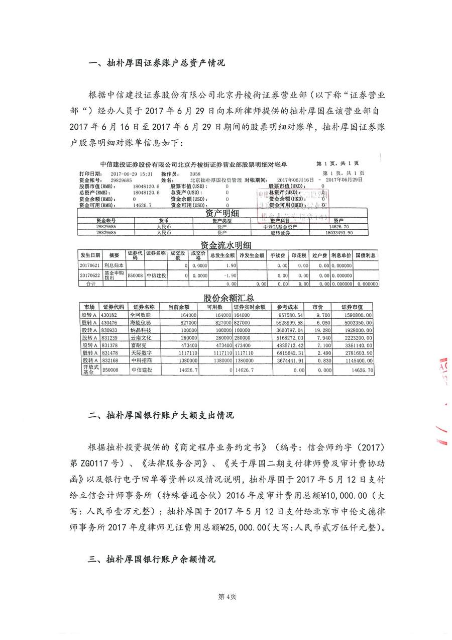 拙朴厚国见证法律意见书（见证期间：20170616-20170629）-第4页.jpg