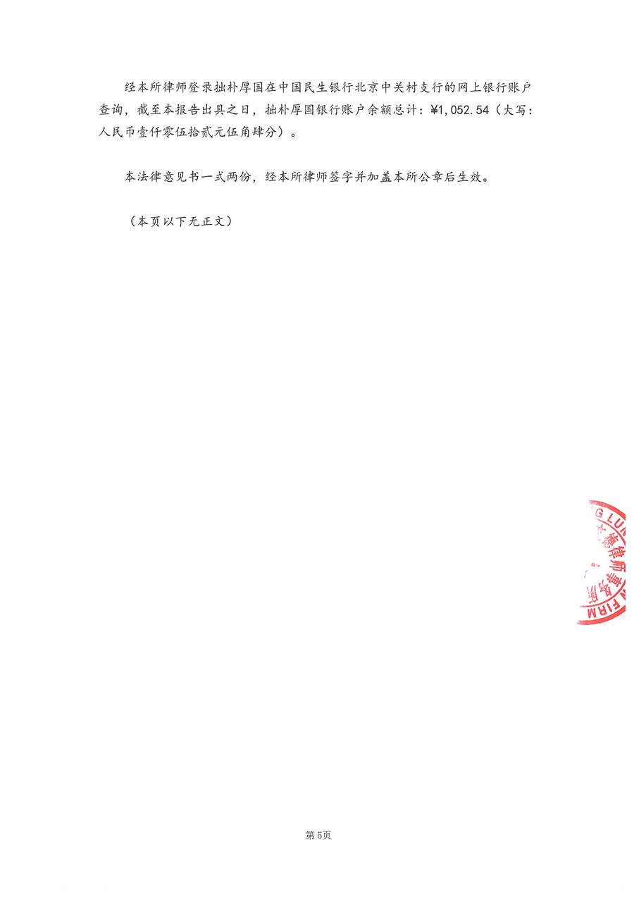 拙朴厚国见证法律意见书（见证期间：20170616-20170629）-第5页.jpg