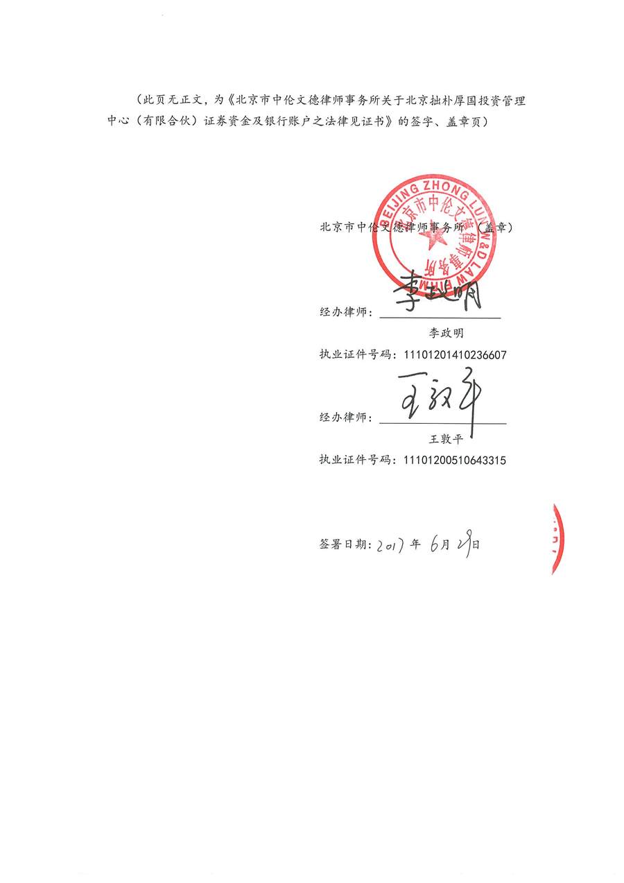 拙朴厚国见证法律意见书（见证期间：20170616-20170629）-第6页.jpg