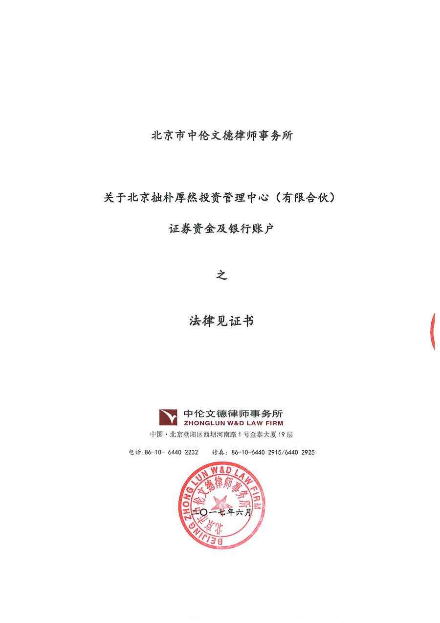 拙朴厚然见证法律意见书（见证期间：20170616-20170629）-第1页.jpg
