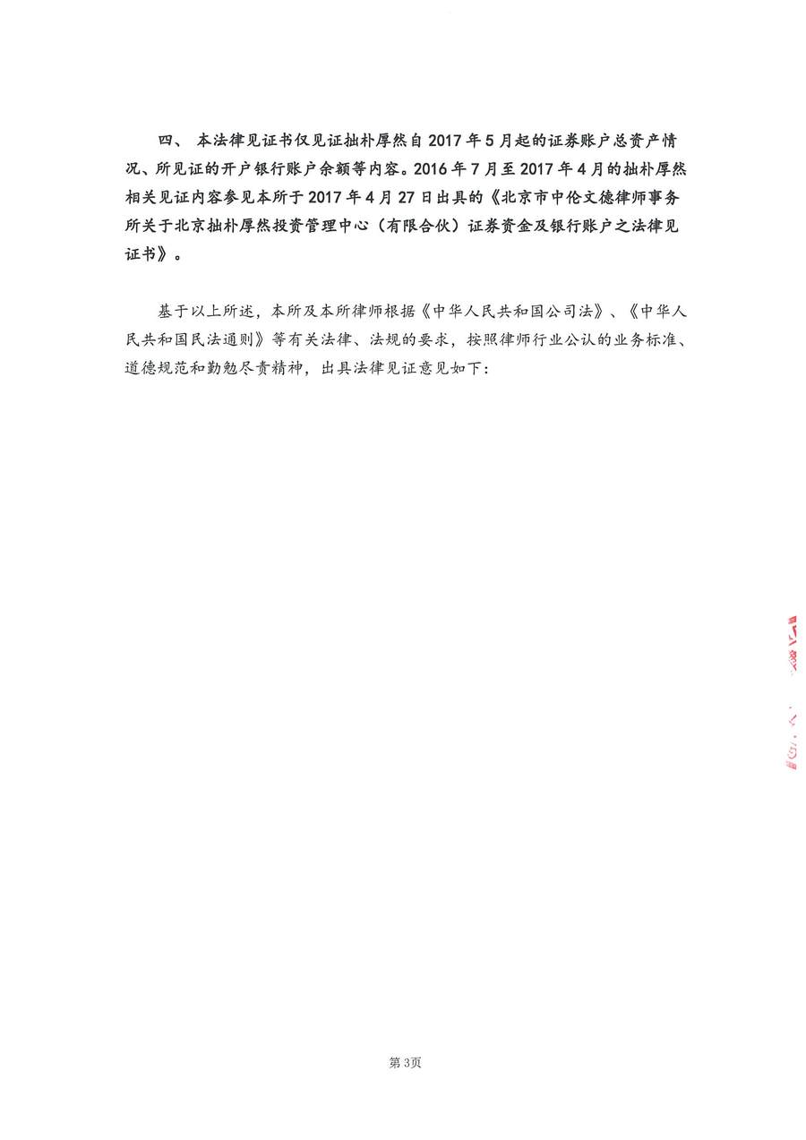 拙朴厚然见证法律意见书（见证期间：20170616-20170629）-第3页.jpg