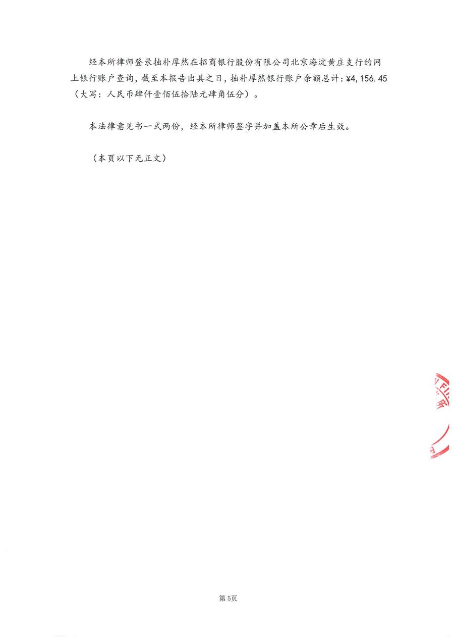 拙朴厚然见证法律意见书（见证期间：20170616-20170629）-第5页.jpg