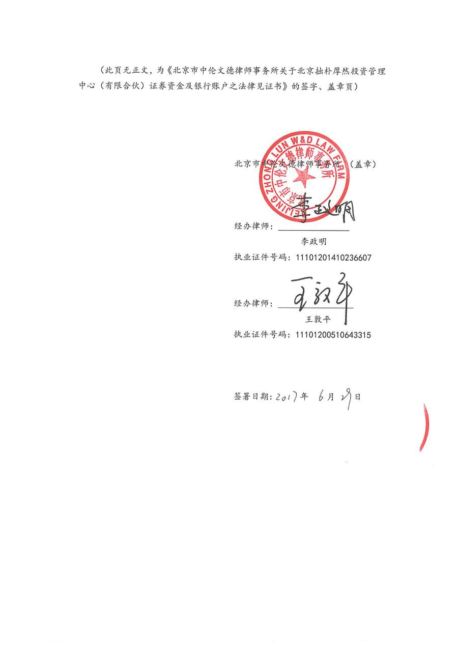 拙朴厚然见证法律意见书（见证期间：20170616-20170629）-第6页.jpg