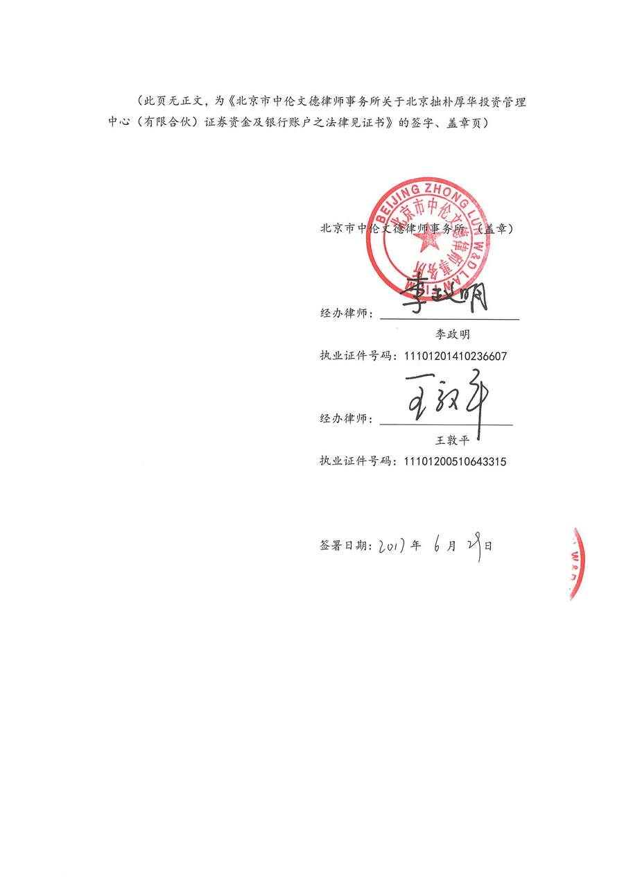 拙朴厚华见证法律意见书（见证期间：20170601-20170629）-第6页.jpg