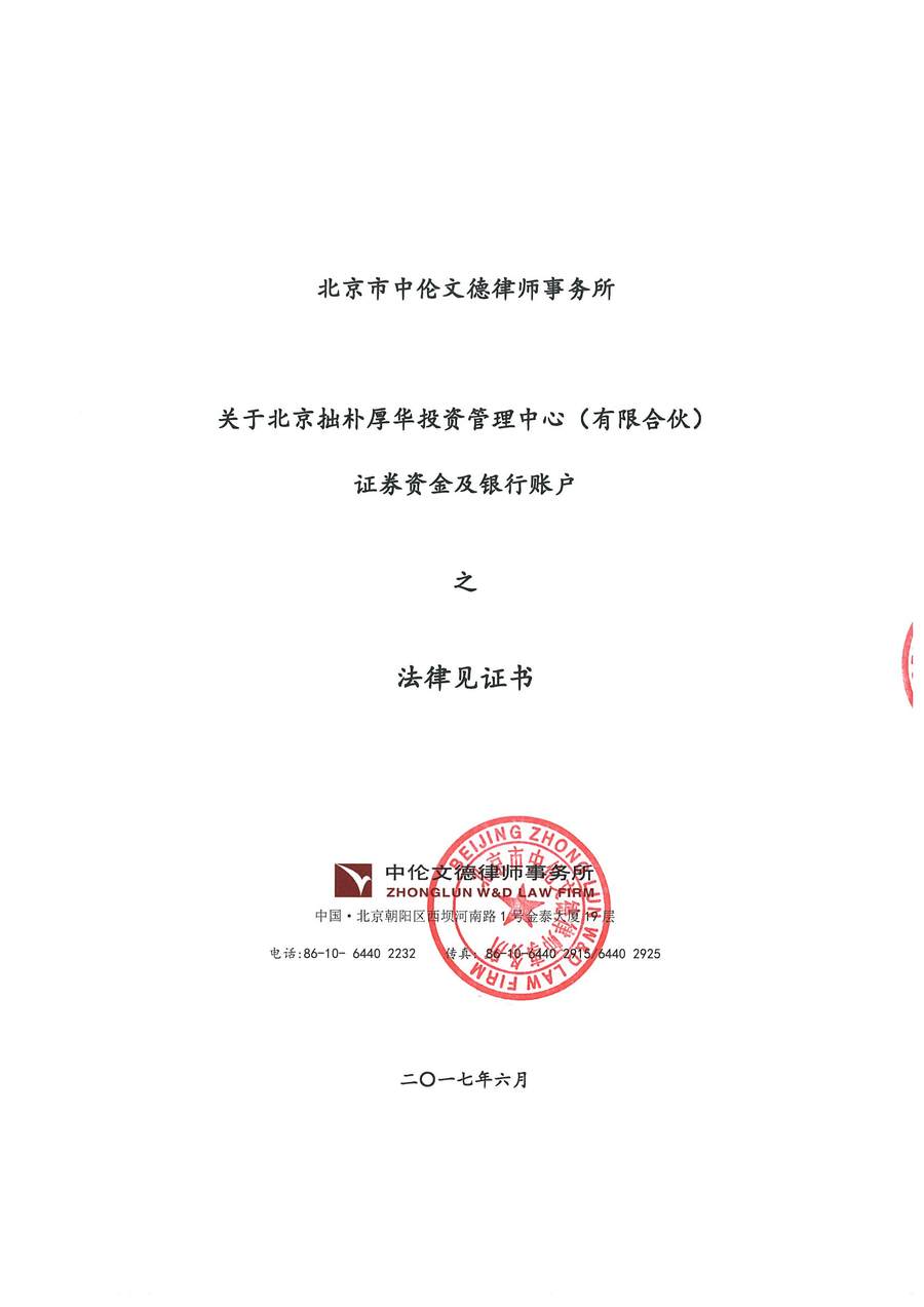 拙朴厚华见证法律意见书（见证期间：20170601-20170629）-第1页.jpg