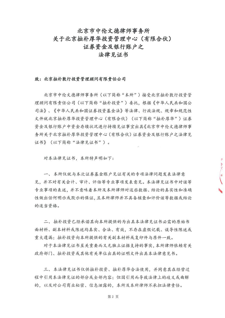 拙朴厚华见证法律意见书（见证期间：20170601-20170629）-第2页.jpg