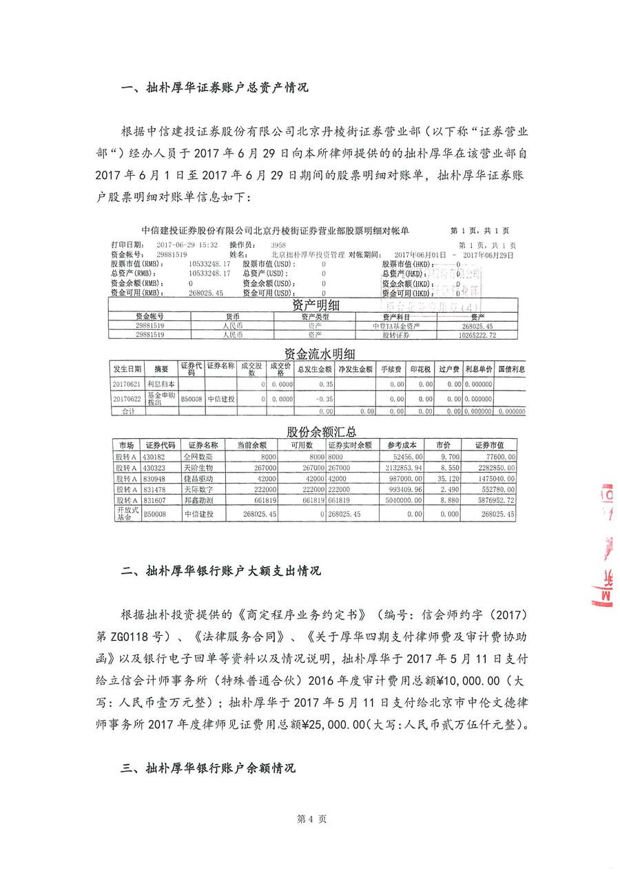 拙朴厚华见证法律意见书（见证期间：20170601-20170629）-第4页.jpg