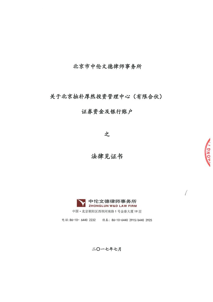 拙朴厚然见证法律意见书（见证期间：20170701-20170714）-用印扫描图片版-第1页.jpg