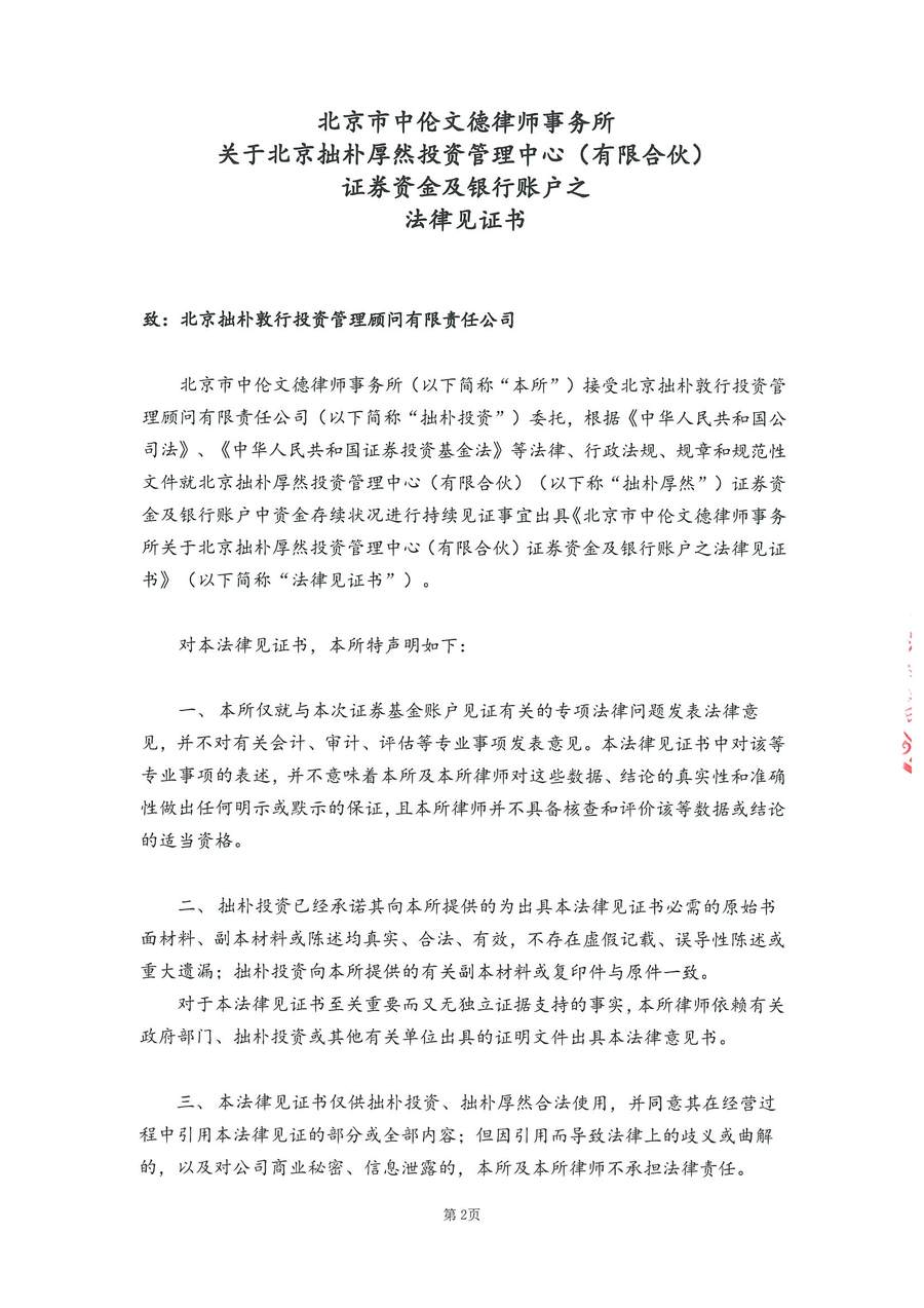 拙朴厚然见证法律意见书（见证期间：20170701-20170714）-用印扫描图片版-第2页.jpg