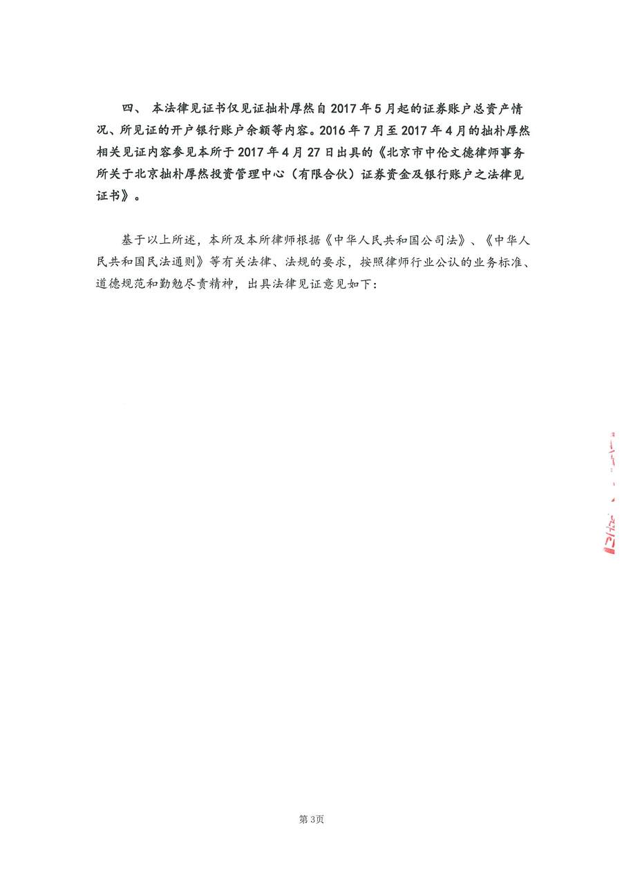 拙朴厚然见证法律意见书（见证期间：20170701-20170714）-用印扫描图片版-第3页.jpg